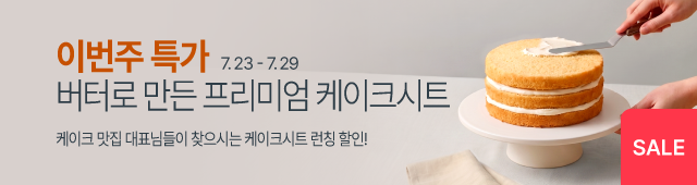 7월_4주_주간할인_케이크시트